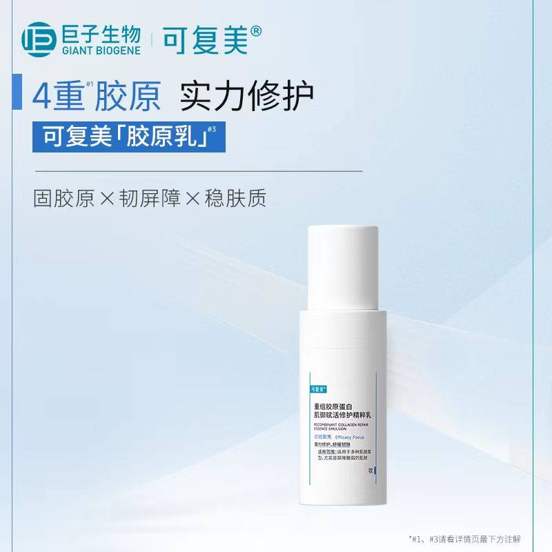 【直播活动已结束】可复美胶原乳重组胶原蛋白修护乳40ml