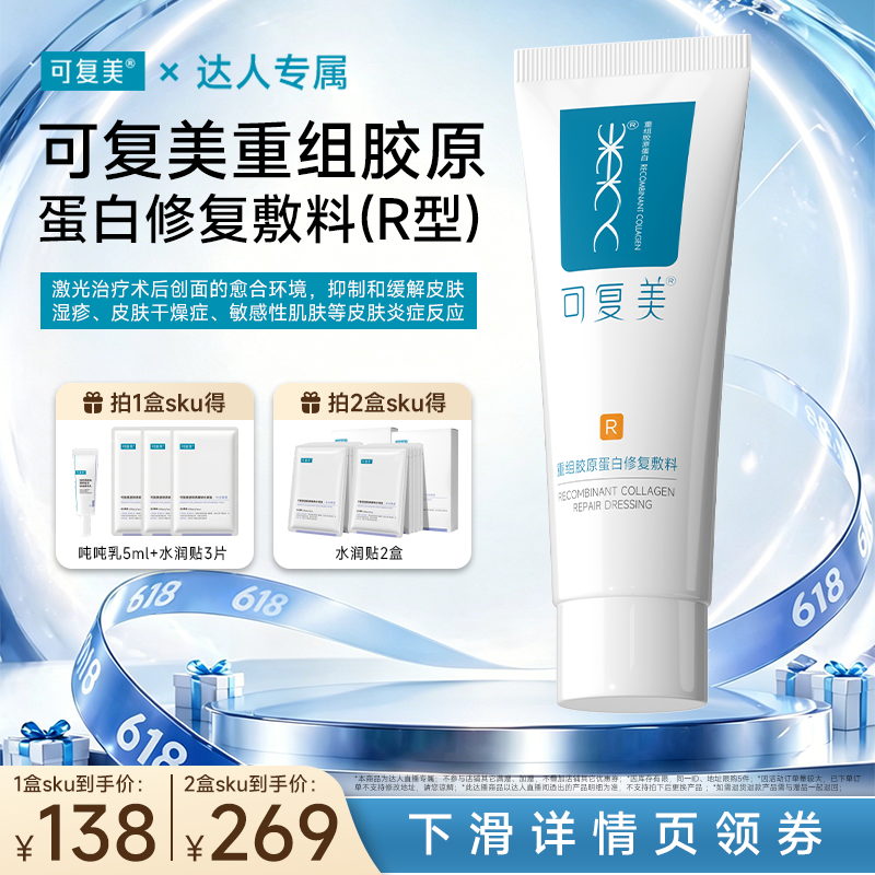 【618达人专属】【械】可复美重组胶原蛋白修复敷料40g