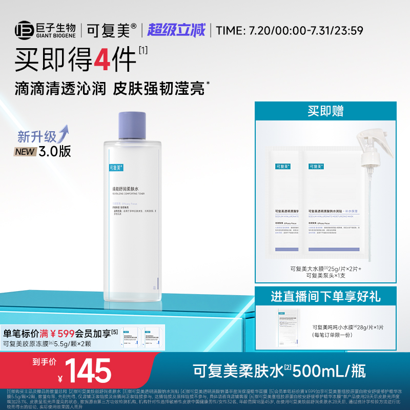 可复美柔肤水补水保湿修护精华水湿敷平衡舒缓皮肤爽肤水500mL/瓶