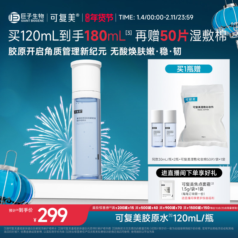 可复美胶原水重组胶原蛋白肌御赋活修护精粹水湿敷补水保湿精华水