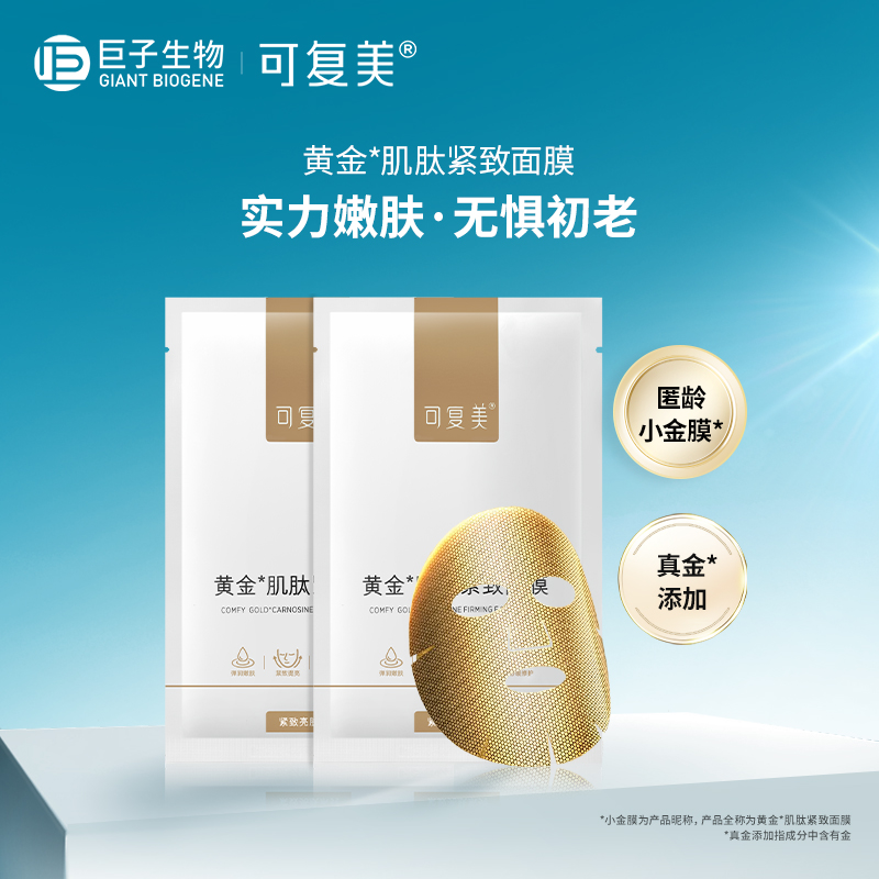 可復美匿齡小金膜2片黃金肌肽補水保濕彈潤面膜t_可復美旗艦店_保健用品