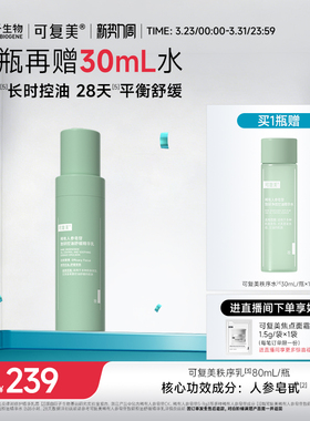 可复美秩序乳稀有人参皂苷致研保湿控油平衡舒缓精华乳液80mL/瓶