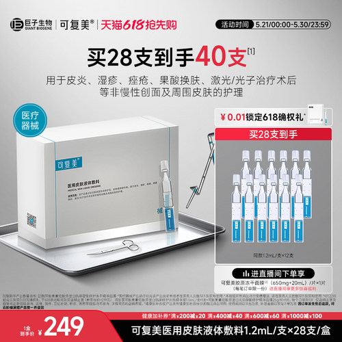 可复美医用皮肤液体敷料修复护理