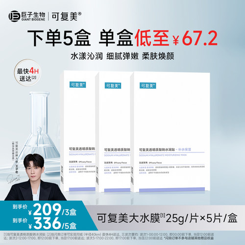 可复美透明质酸钠水润贴补水保湿焕颜贴片面膜5片/盒sg