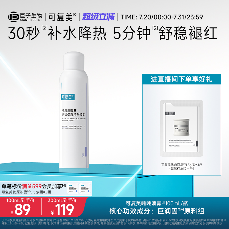 可复美吨吨喷雾电解质密集补水保湿舒缓褪红敏感肌适用精华喷雾