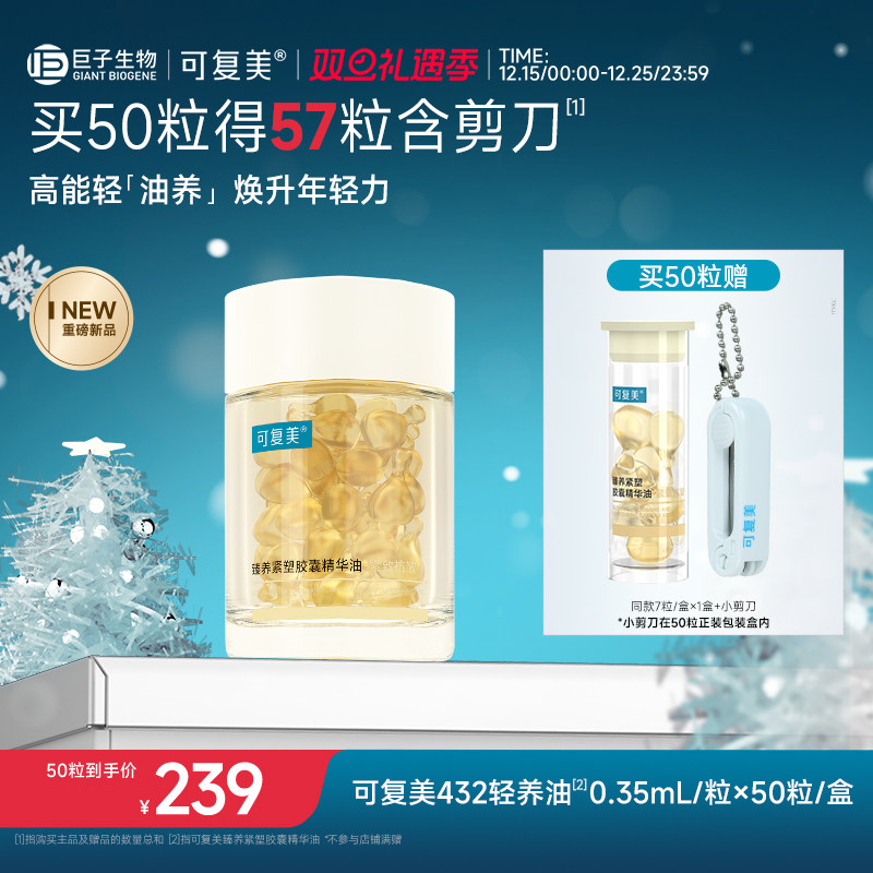 可复美432轻养油臻养紧塑胶囊精华油保湿滋养修护紧致50粒装/瓶装