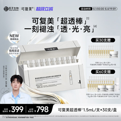 可复美超透棒重组胶原蛋白水油次抛敏感肌修护紧致去黄提亮精华