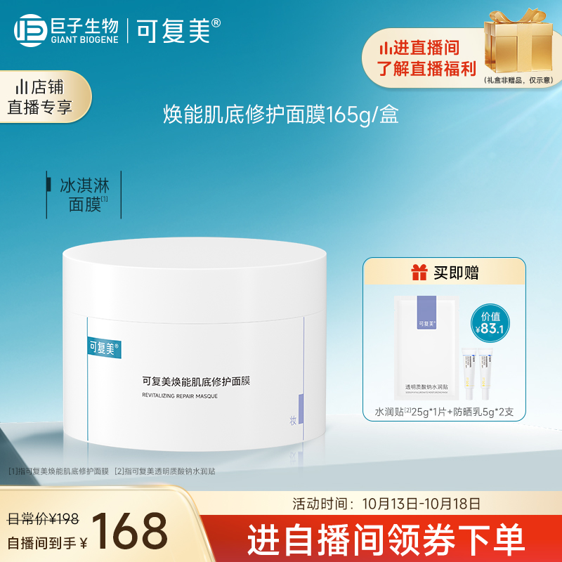 可复美冰淇淋涂抹式焕能肌底修护面膜165g