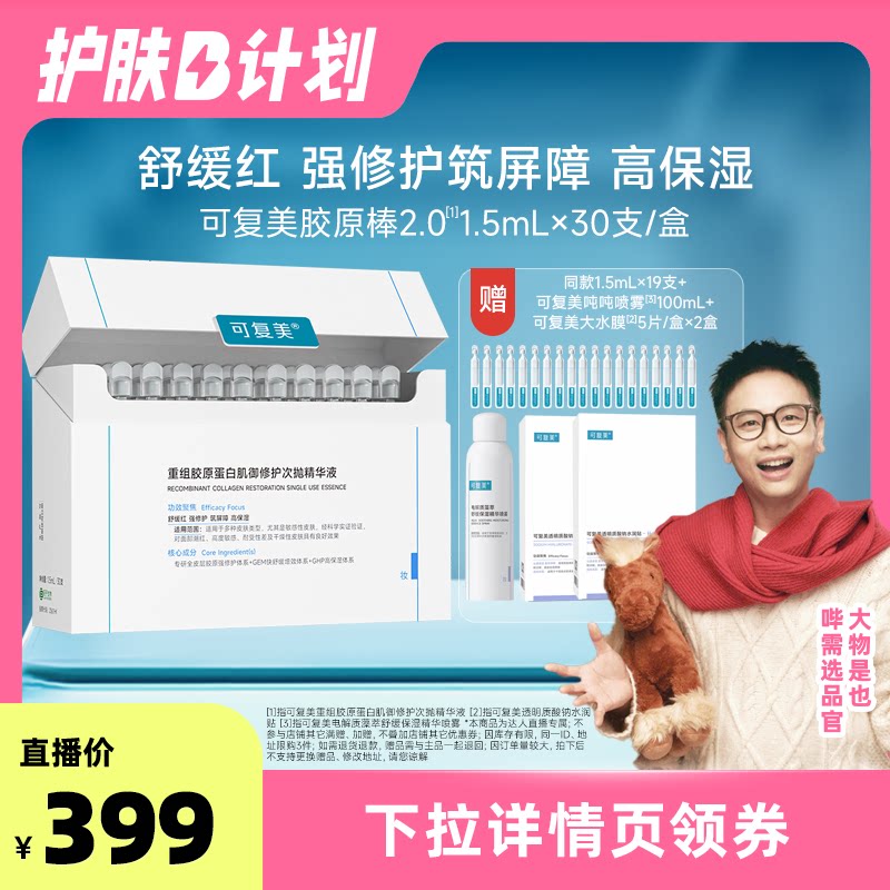可复美胶原棒重组胶原蛋白修护次抛敏感肌精华399元天猫旗舰店到手