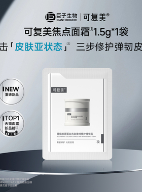 【U先入仓】可复美焦点面霜1.5g*1袋