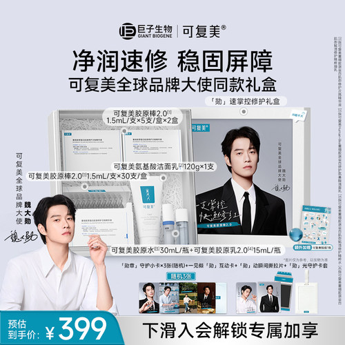 【全球品牌大使同款礼盒】可复美胶原棒2.0次抛精华修护精华液