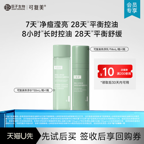 【U先定向】可复美秩序水净痘控油精华水30ml+秩序乳14ml-试用