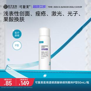 可复美医用透明质酸钠喷剂敷料物理屏障创面愈合50mL