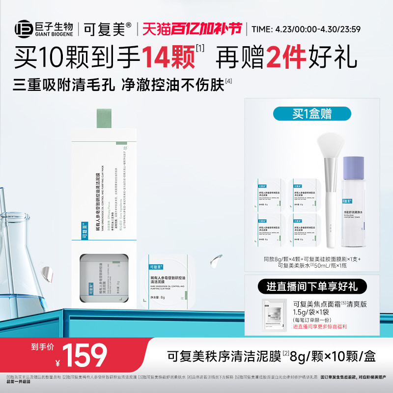 可复美秩序清洁泥膜稀有人参皂苷致研控油清黑头舒缓涂抹式面膜