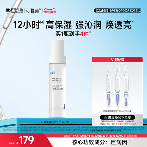 可复美吨吨水滋润保湿焕亮精华水