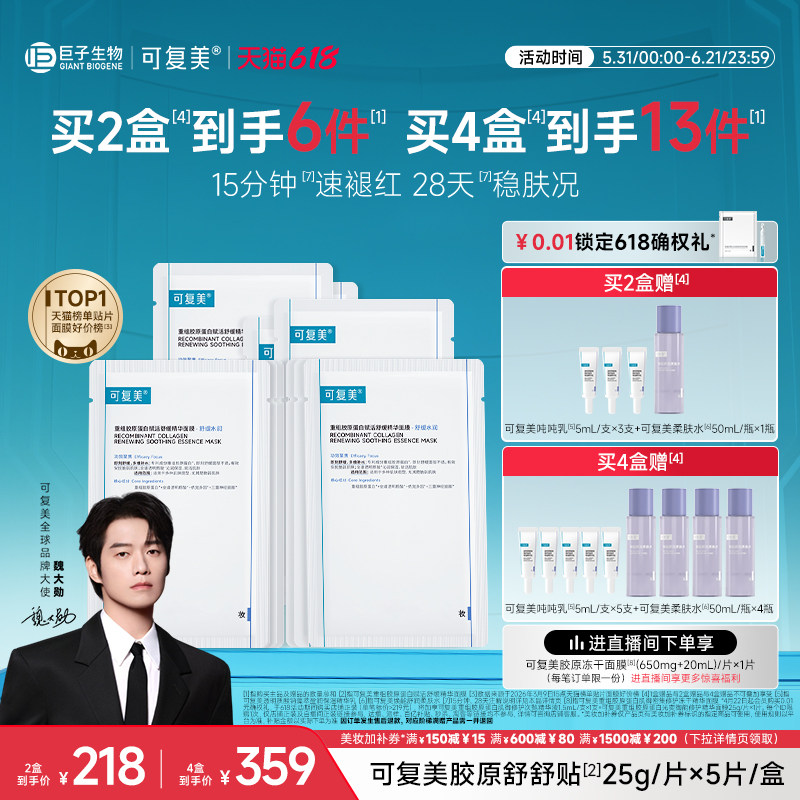 【魏大勋同款】可复美胶原舒舒贴舒缓褪红补水保湿贴片面膜5片/盒