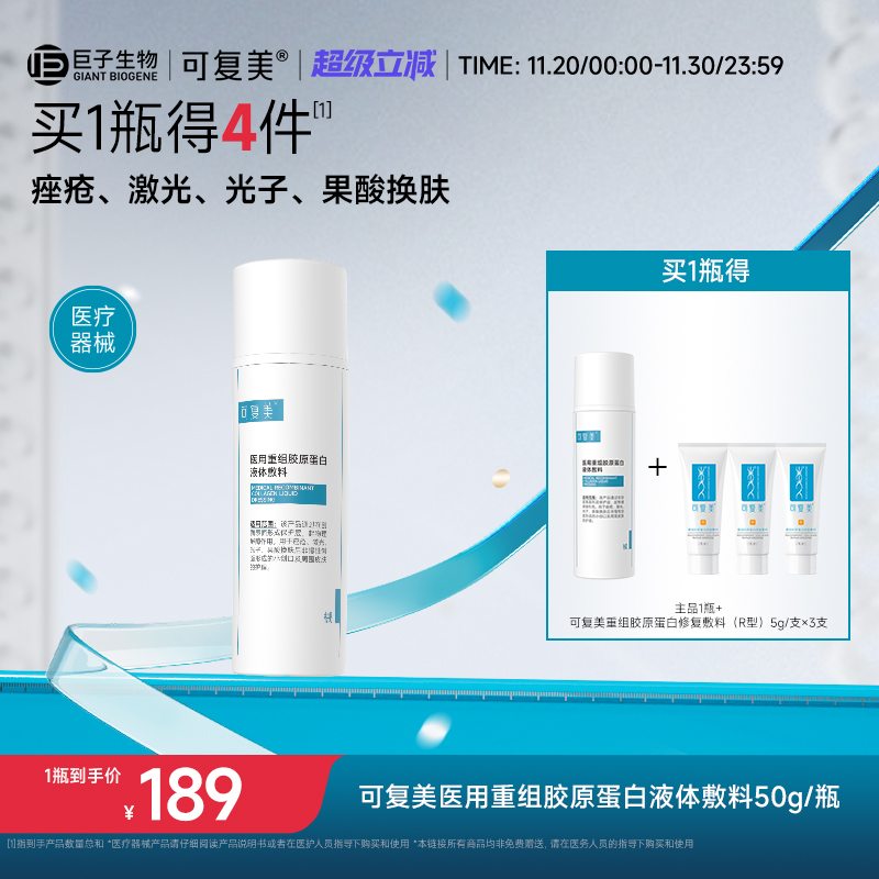 可复美医用重组胶原蛋白液体敷料创面护理物理屏障医用非面膜50g