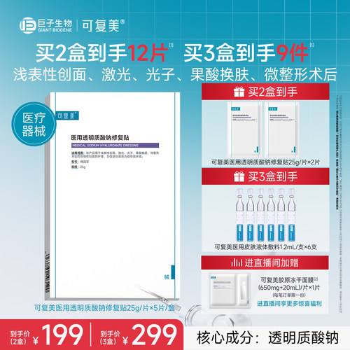 可复美医用透明质酸钠修复贴敷料创面护理敷贴非面膜5片/盒