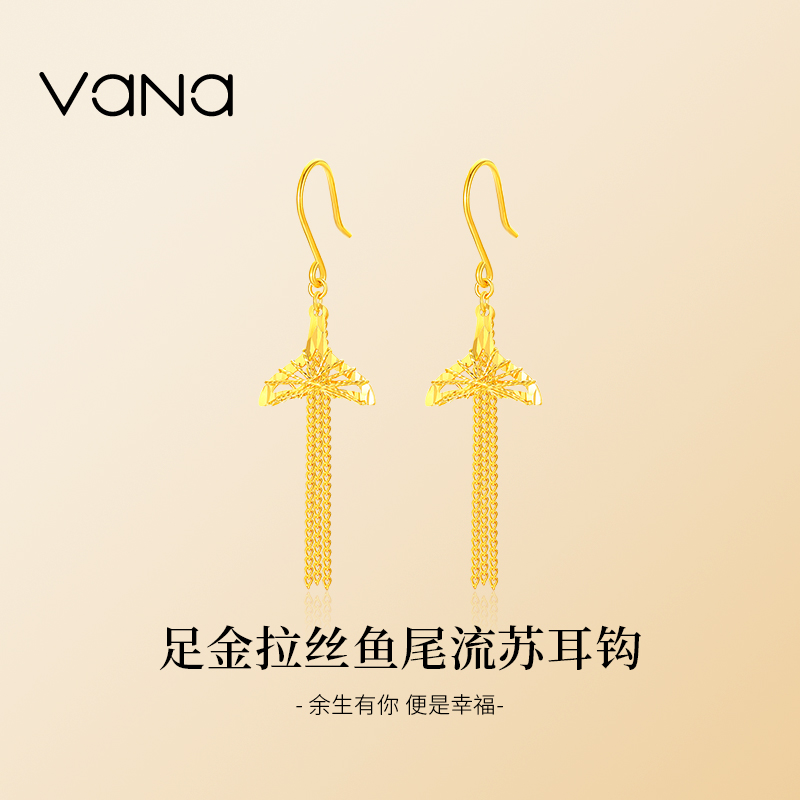 vana足金999拉丝鱼尾流苏耳线黄金耳钉24K纯金耳环生日礼物送女