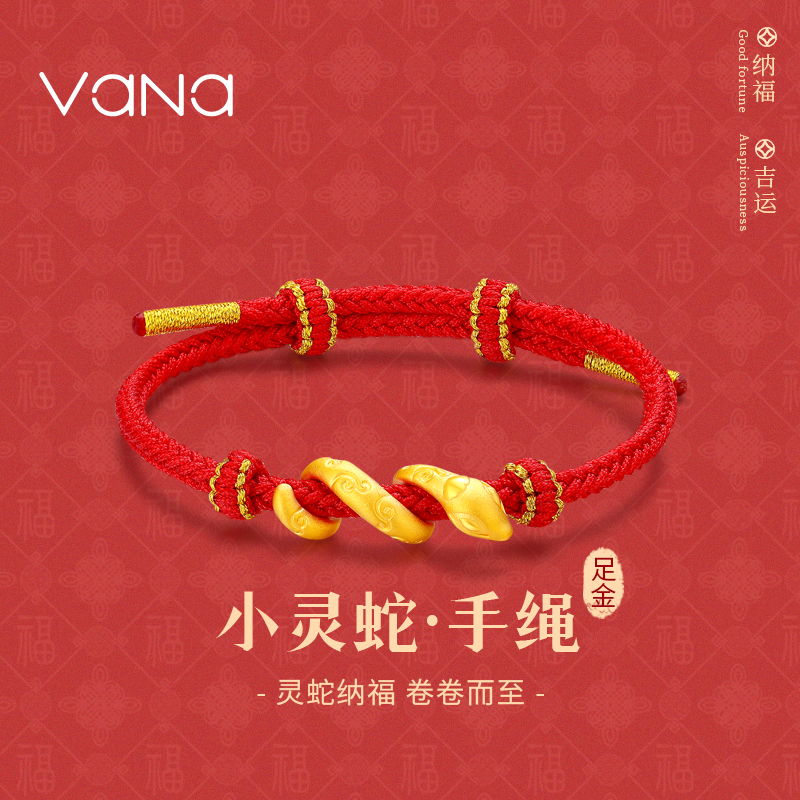 vana本命年灵蛇黄金手绳手链
