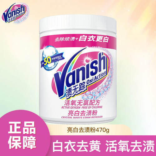 Vanish无踪漂白粉衣服专用神器
