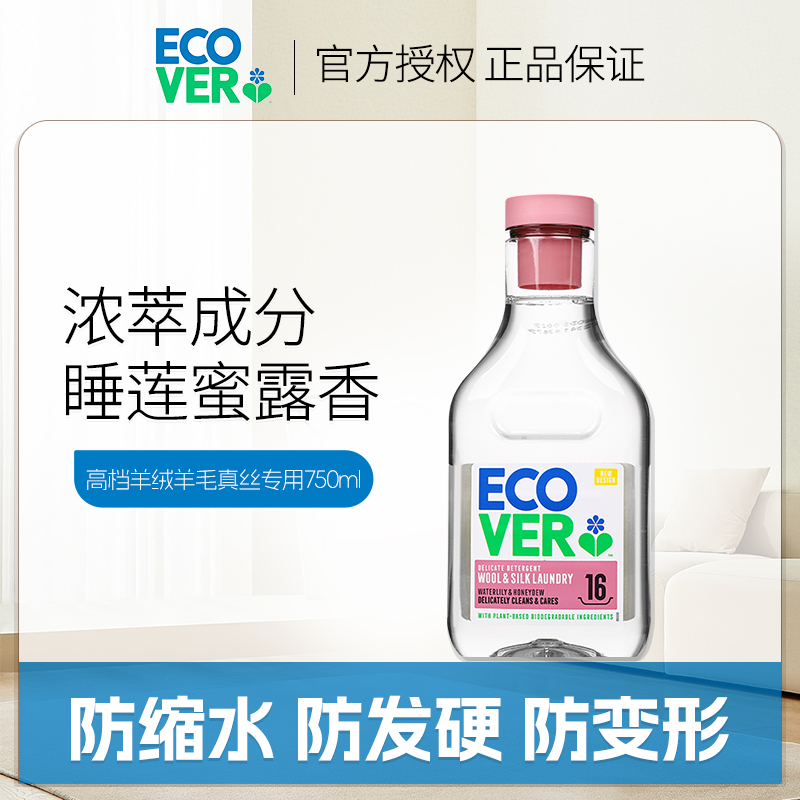 欧维洁ecover羊毛洗涤剂真丝净防缩水桑蚕丝羊绒羊毛衫专用洗衣液