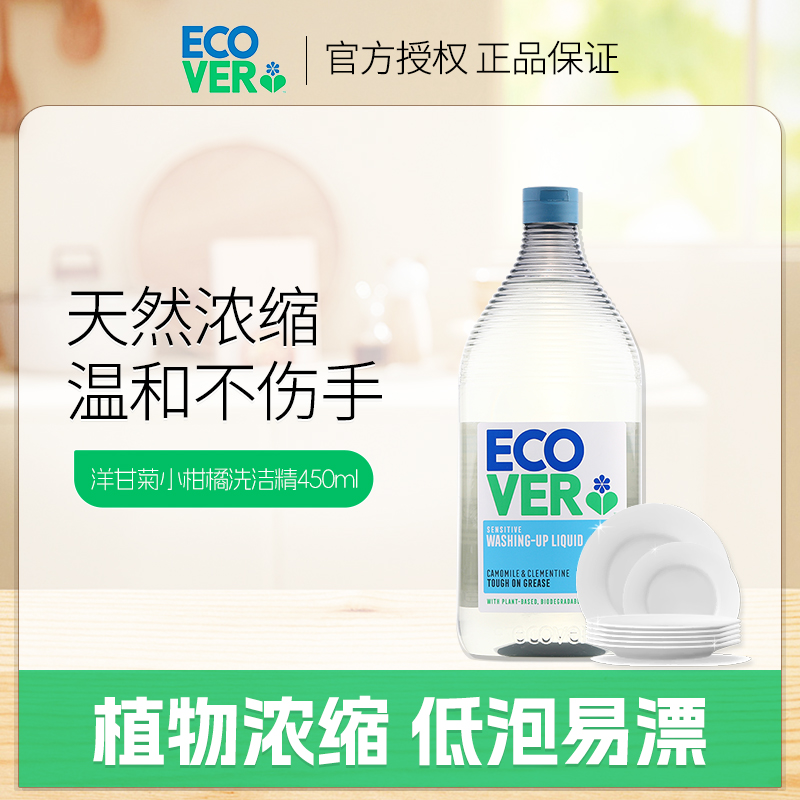 比利时进口ecover欧维洁洗洁精浓缩洗碗液家用果蔬清洗剂450ml
