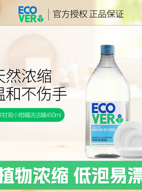 比利时进口ecover欧维洁洗洁精浓缩洗碗液家用果蔬清洗剂450ml