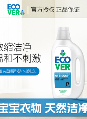 欧维洁ecover浓缩薰衣草香型洗衣液1.5L持久留香内衣裤家用实惠装