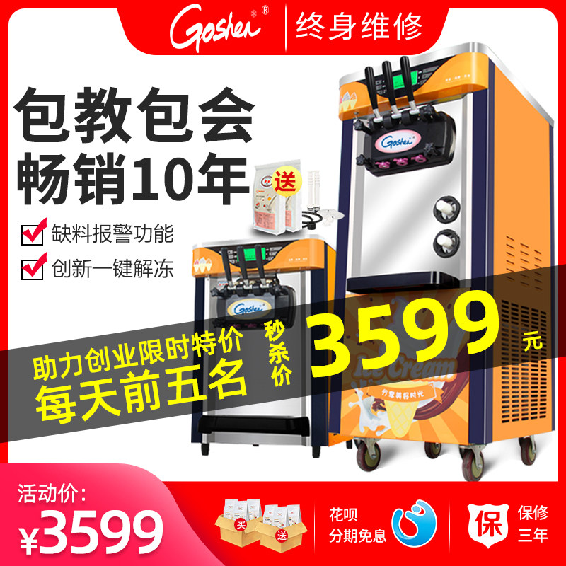 Goshen戈绅冰淇淋机商用台式智能甜筒机圣代机全自动立式冰激凌机在类目 厨房电器, 商用厨电, 商用冰淇淋/甜筒/雪糕机中 - 来自Buy2taobao.com提供专业的淘宝代购服务
