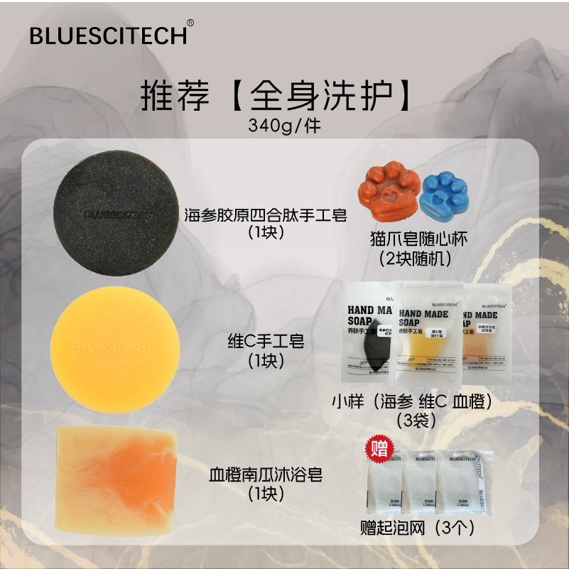 BLUESCITECH（全身洗护）海参+维C+血橙