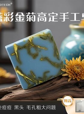 蓝彩金菊古方手工精油皂洗面洁面洗澡植物天然香皂官方正品古方皂