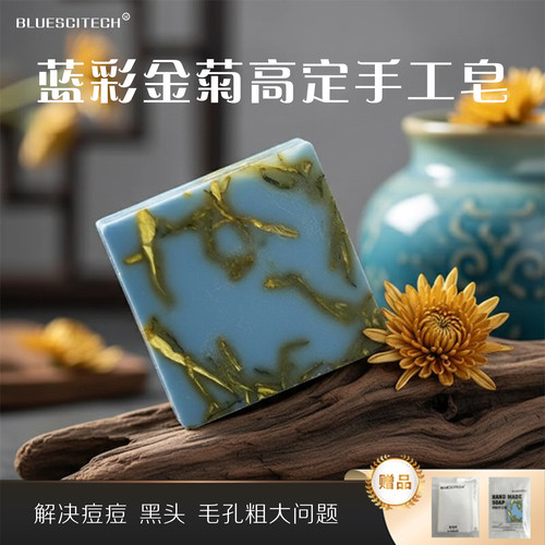 蓝彩金菊古方手工精油皂洗面洁面洗澡植物天然香皂官方正品古方皂