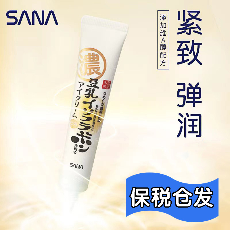 日本SANA豆乳眼霜淡化黑眼圈抗皱紧致抗衰老去细纹提拉补水保湿