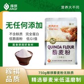 稼祺藜麦粉750g无麸质面粉纯黎麦粉五谷杂粮低筋面粉烘焙家用原料