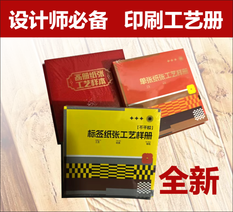 平面设计师  印刷工艺 画册单页不干胶纸张工艺样