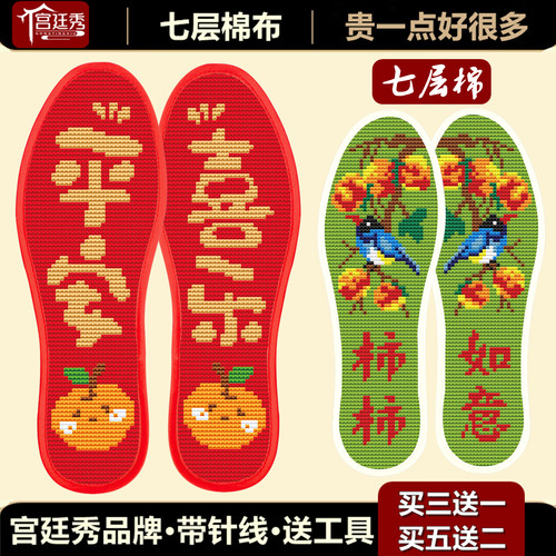 【宫廷秀】十字绣鞋垫2026新款