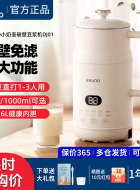 BRUNO豆浆机迷你低噪音官方