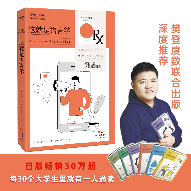 樊登读书推荐 这就是语言学 语言学入门课有效沟通精准表达自己想法提升沟通技巧的书社会学语言学博弈论哲学情绪思维能力思考力