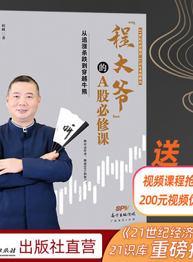 程大爷的A股必修课从追涨杀跌到穿越牛熊 程峰著  股票投资技术分析 理财  21世纪经济报道 21识库 股市 股票 A股实战指南 期货