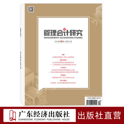 管理会计研究2021年6期 总第21期 期刊杂志