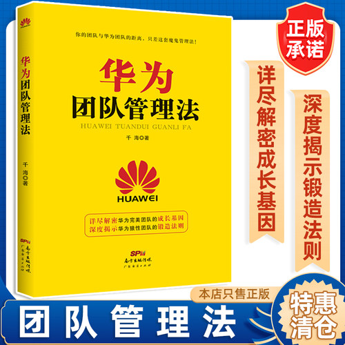 现货华为团队管理法千海营销致富