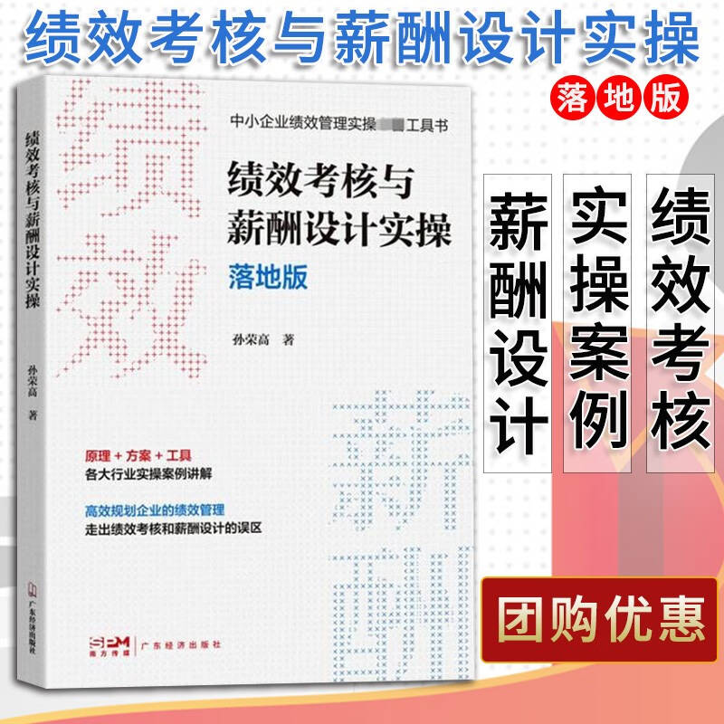 绩效考核与薪酬设计实操 落地版 绩效考核与薪酬激励合伙制方案 员工积分制管理 企业战略管理书籍 人力资源