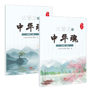 正版现货  1-6年级小学大语文之中华魂课本 中华魂试卷 弘扬中华优秀传统文化学习教育 大语文观 优秀国学读本