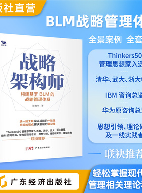战略架构师：构建基于BLM的战略管理体系  蔡春华著 掌握现代战略管理相关理论和方法