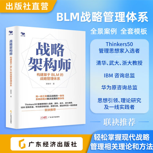 战略架构师：构建基于BLM的战略管理体系  蔡春华著 掌握现代战略管理相关理论和方法