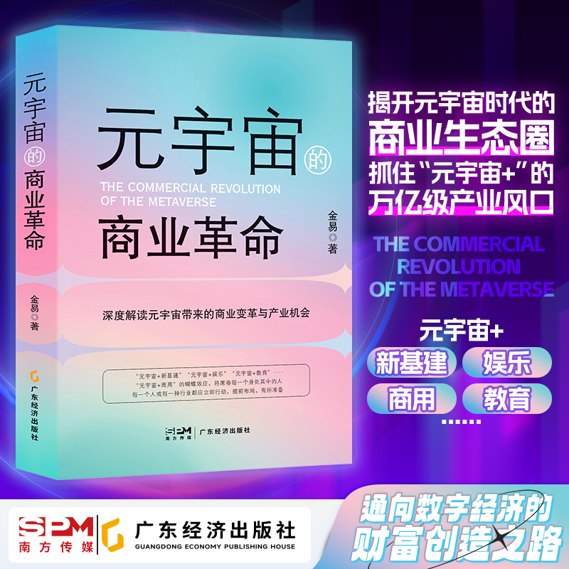 【新书上新】元宇宙的商业革命 金易著 数字经济 元宇宙+商业机会互联网经济趋势5G人工智能工业互联网变量 esg 经济书籍 chatgpt