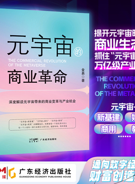【新书上新】元宇宙的商业革命 金易著 数字经济 元宇宙+商业机会互联网经济趋势5G人工智能工业互联网变量 esg 经济书籍 chatgpt