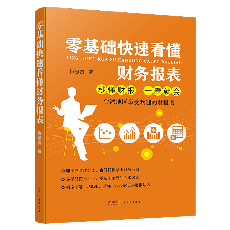 零基础快速看懂财务报表 内容浅显易懂 财务报表循序渐进全面的认识 易学易上手 零基础菜鸟的心水之选 一步步成为财报达人
