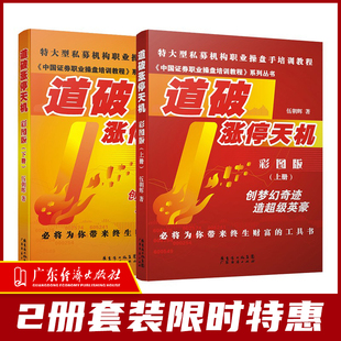 股票交易操盘实战入门理财书籍 特惠上下册2本套装 从零开始学股市趋势技术分析 股票操盘指导工具书 道破涨停天机彩图版 伍朝辉著